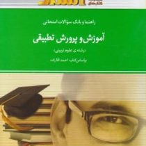 راهنما و بانک سؤالات امتحانی استادی آموزش و پرورش تطبیقی (رشته علوم تربیتی) (احمد آقازاده . حمیرا بر