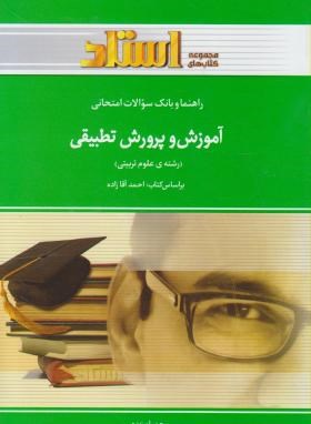 راهنما و بانک سؤالات امتحانی استادی آموزش و پرورش تطبیقی (رشته علوم تربیتی) (احمد آقازاده . حمیرا بر