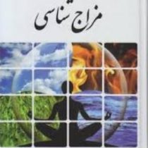 مزاج شناسی (فرشته مهری)