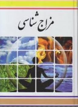 مزاج شناسی (فرشته مهری)