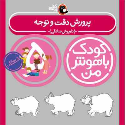 کودک باهوش من 5 : پرورش دقت و توجه (5 سالگی)(داروش صادقی)