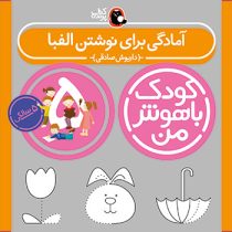 کودک باهوش من 5 : آمادگی برای نوشتن الفبا (5 سالگی) (داریوش صادقی)