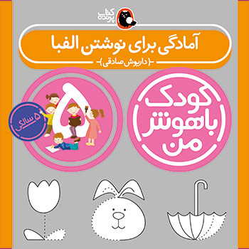 کودک باهوش من 5 : آمادگی برای نوشتن الفبا (5 سالگی) (داریوش صادقی)