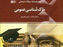 راهنما و بانک سوالات امتحانی خاک شناسی عمومی (مریم وراوی پور . علیرضا معیاری)