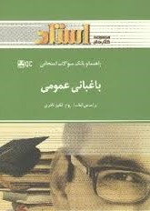 راهنما و بانک سوالات امتحانی استادی باغبانی عمومی (روح انگیز نادری . نسرین ناسوتی)