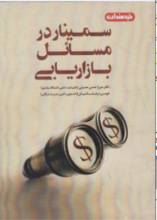 سمینار در مسائل بازاریابی (میرزا حسن حسینی . هومن درخشانیان)