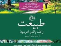 طبیعت (ایده های بزرگ کتاب هایی که جهان و شیوه ی نگاه مان را تغییر داداند) (رالف والدو امرسون . مرضیه