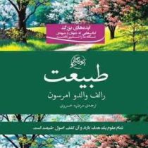 طبیعت (ایده های بزرگ کتاب هایی که جهان و شیوه ی نگاه مان را تغییر داداند) (رالف والدو امرسون . مرضیه