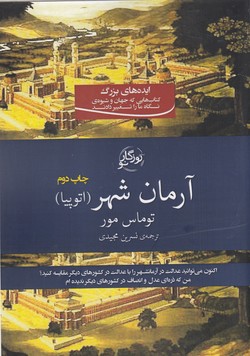 آرمان شهر (اتوپیا)، (توماس مور، نسرین مجیدی)