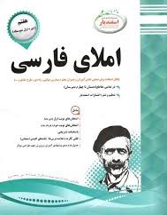 پیک اسفندیار املای فارسی هفتم 97-96