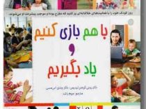 با هم بازی کنیم و یاد بگیریم (وندی اس مسی، رونی لیدرمن . مریم راشد)