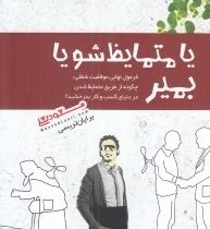 یا متمایظ شو یا بمیر : فرمول نهایی موفقیت شغلی (برایان تریسی . مسعود لعلی)