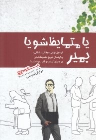 یا متمایظ شو یا بمیر : فرمول نهایی موفقیت شغلی (برایان تریسی . مسعود لعلی)