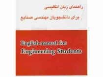 راهنمای زبان انگلیسی برای دانشجویان مهندسی صنایع (محمد فلاحی مقیمی .سمیه صفری)English for the studen