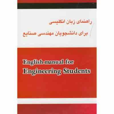 راهنمای زبان انگلیسی برای دانشجویان مهندسی صنایع (محمد فلاحی مقیمی .سمیه صفری)English for the studen