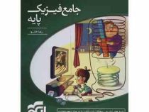 الگو جامع فیزیک پایه 96-95