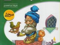 نشر الگو قرابت معنایی (به همراه سی دی) 96-95
