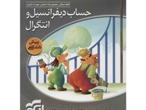 الگو سه بعدی حساب دیفرانسیل و انتگرال پیش دانشگاهی96-95