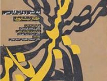 شاهکارهای منظوم فارسی 5: مصیبت نامه (عطار نیشابوری . دکتر زینب عرب نژاد)