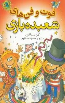 فوت و فن های شعبده بازی (گلن سینگلتون . معصومه مظلوم)