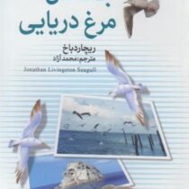 جاناتان مرغ دریایی (ریچارد باخ - محمد آزاد)