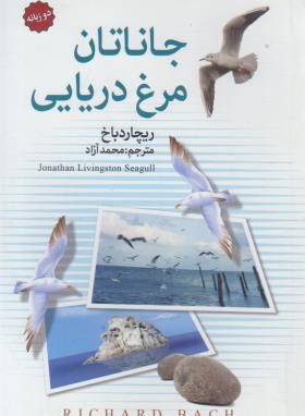 جاناتان مرغ دریایی (ریچارد باخ - محمد آزاد)