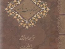 مناجات نامه خواجه عبدالله انصاری