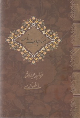 مناجات نامه خواجه عبدالله انصاری