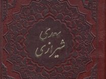 بوستان گلستان سعدی شیرازی (پالتویی.چرم.شهریاری)