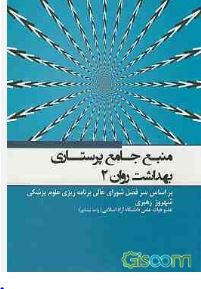 منبع جامع پرستاری بهداشت روان دو 2 (بر اساس سر فصل شورای عالی عالی برنامه ریزی علوم پزشکی) (شهروز ره