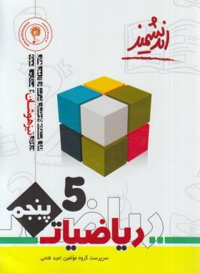 اندیشمند تیزهوشان ریاضیات پنجم 96-95