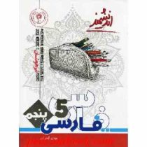 اندیشمند تیزهوشان فارسی پنجم 96-95