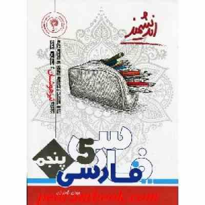 اندیشمند تیزهوشان فارسی پنجم 96-95