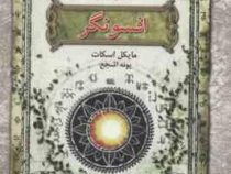 شش گانه اسرار نیکولاس فلامل جاودان کتاب ششم افسونگر