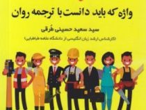 1100 واژه کاملا ضروری تصویری 1100WORDS (پالتویی)