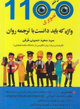 1100 واژه کاملا ضروری تصویری 1100WORDS (پالتویی)