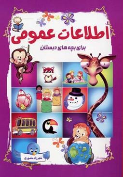 اطلاعات عمومی برای بچه های دبستان