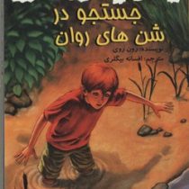 اسرار الف تا ی: جستجو در شن های روان (رون روی . افسانه بیگلری)