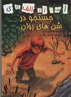 اسرار الف تا ی: جستجو در شن های روان (رون روی . افسانه بیگلری)