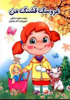 عروسک قشنگ من
