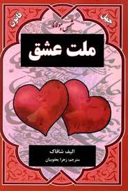 ملت عشق (زهرا یعقوبیان)