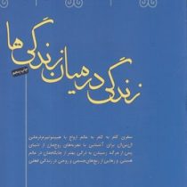 زندگی در میان زندگی ها (مایکل نیوتن . فرخ بافنده)