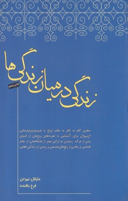 زندگی در میان زندگی ها (مایکل نیوتن . فرخ بافنده)