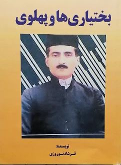 بختیاری ها و پهلوی (فرشاد نوروزی)
