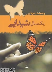 یک سال شیدایی (وحیده تنهایی)