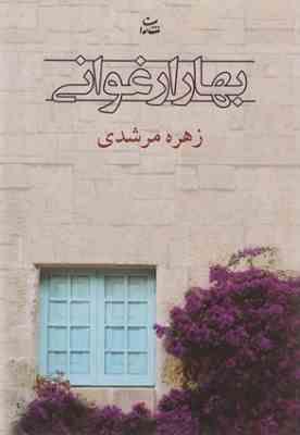 بهار ارغوانی (زهره مرشدی)