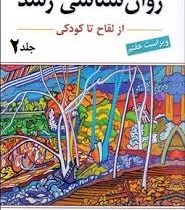 روان شناسی رشد از نوجوانی تا پایان عمر جلد دوم ویراست هفتم (لورا برک . یحیی سیدمحمدی)