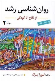 روان شناسی رشد از نوجوانی تا پایان عمر جلد دوم ویراست هفتم (لورا برک . یحیی سیدمحمدی)