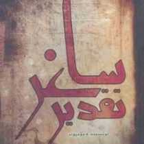 ساغر تقدیر (م.مومیوند . آوای مهدیس)