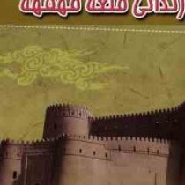 زندانی قلعه قهقه (حمزه سردادور )